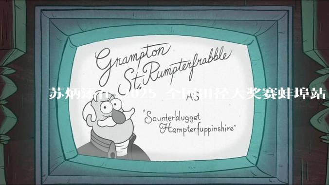 苏炳添在 2025 全国田径大奖赛蚌埠站 100 米预赛中止步小组第三，背后的原因可能有哪些？