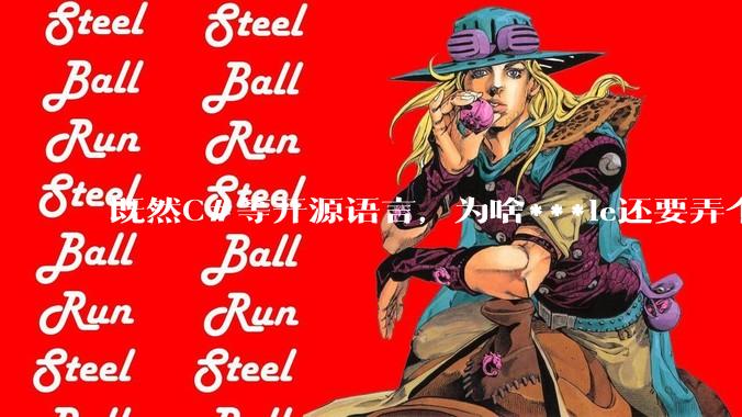 既然C#等开源语言，为啥***le还要弄个基本上一模一样的Swift？