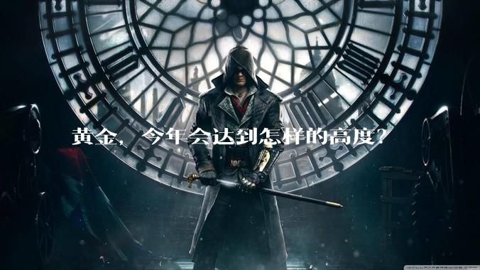 黄金，今年会达到怎样的高度？