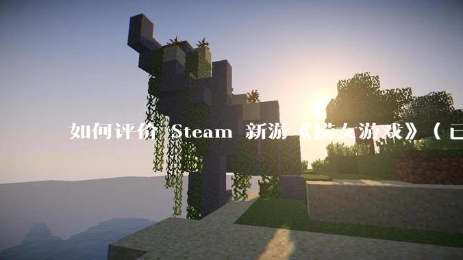 如何评价 Steam 新游《捞女游戏》（已改名《情感反诈模拟器》）？