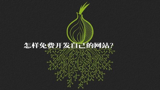怎样免费开发自己的网站？