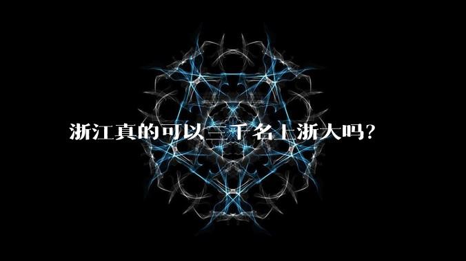 浙江真的可以三千名上浙大吗？