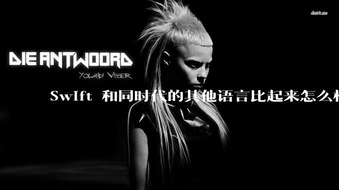 Swift 和同时代的其他语言比起来怎么样？