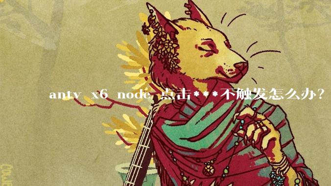 antv x6 node 点击***不触发怎么办？