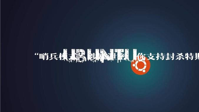 “哨兵模式”涉嫌泄密，你支持封杀特斯拉吗？