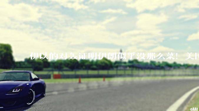 伊以的对轰证明伊朗似乎没那么菜！美国会下场吗？