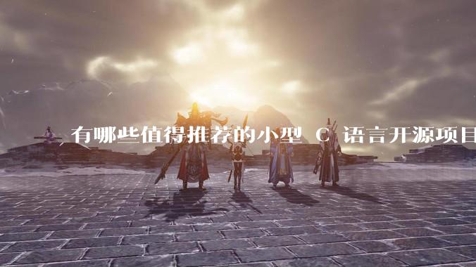 有哪些值得推荐的小型 C 语言开源项目？