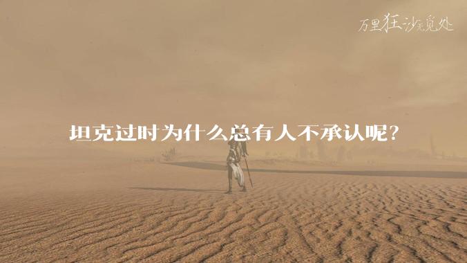 坦克过时为什么总有人不承认呢？