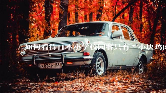 如何看待日本小学校园餐只有一小块鸡肉？