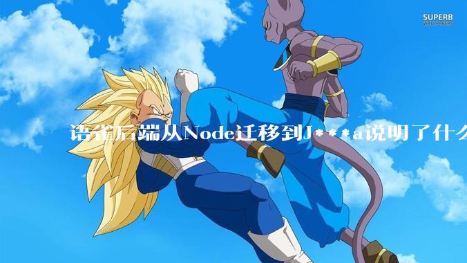 语雀后端从Node迁移到J***a说明了什么？
