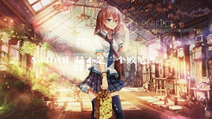 SwiftUI 是不是一个败笔？