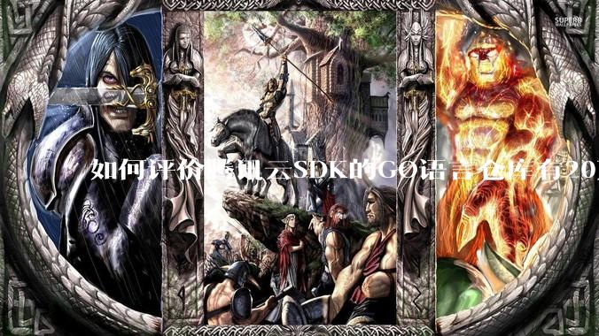 如何评价腾讯云SDK的GO语言仓库有20万个tag？