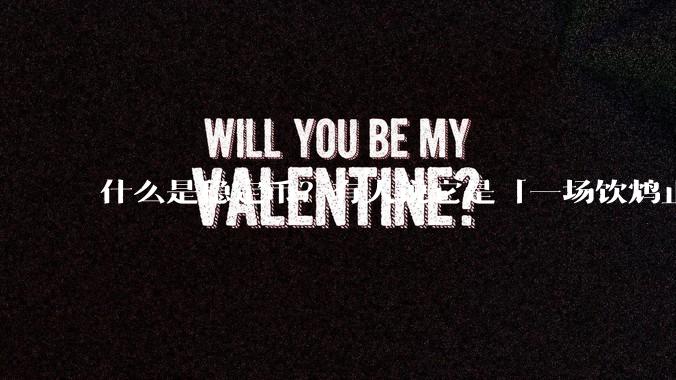 什么是稳定币？有人说它是「一场饮鸩止渴的游戏」，你怎么看？