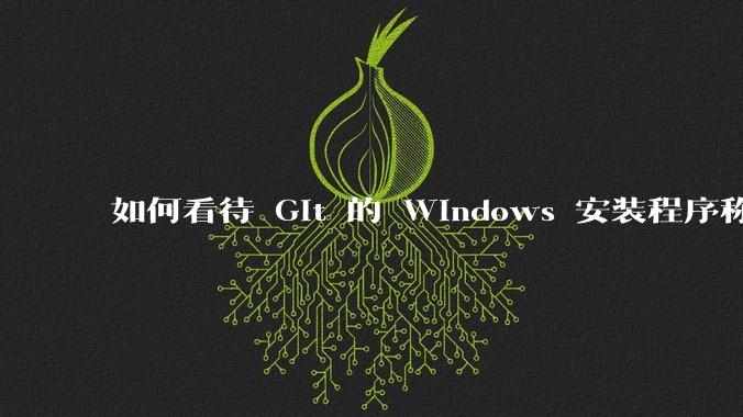 如何看待 Git 的 Windows 安装程序称 Vim「很难用」？
