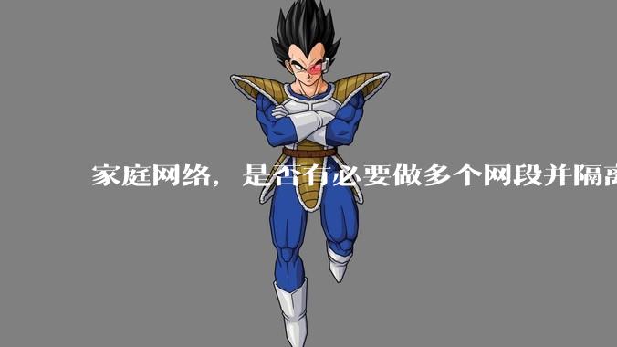 家庭网络，是否有必要做多个网段并隔离？