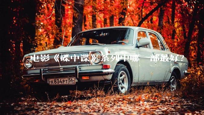 电影《碟中谍》系列中哪一部最好？