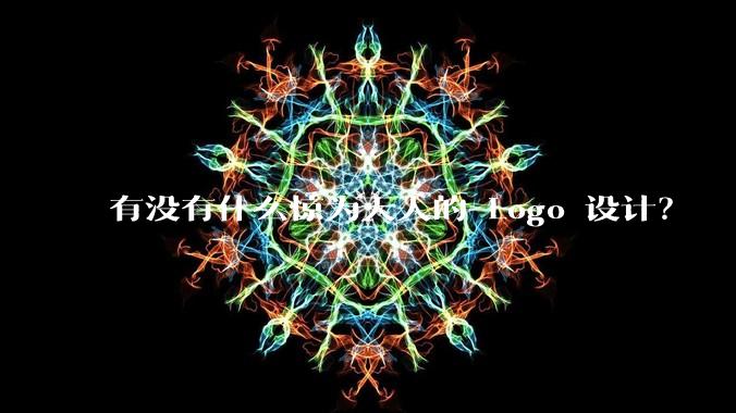 有没有什么惊为天人的 Logo 设计？