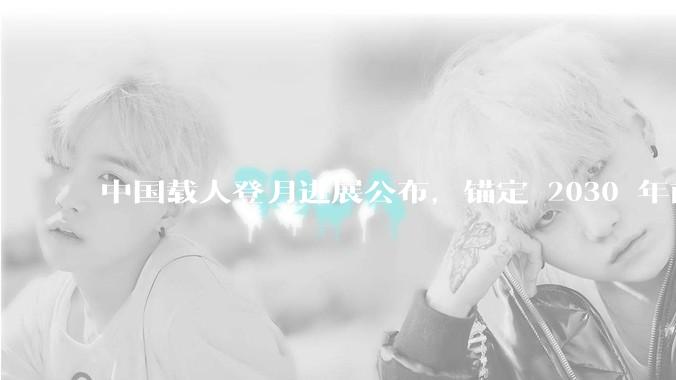 中国载人登月进展公布，锚定 2030 年前实现中国人登月目标，登月任务最具挑战的技术难题是什么？