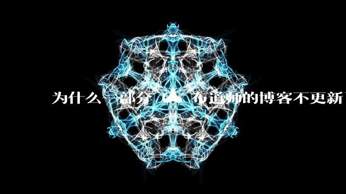 为什么一部分 Go 布道师的博客不更新了？