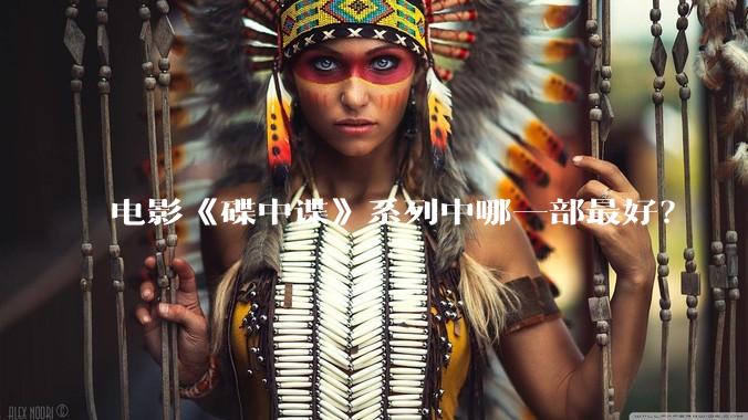 电影《碟中谍》系列中哪一部最好？