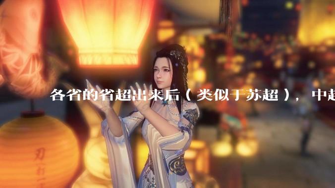 各省的省超出来后（类似于苏超），中超是不是就废了？