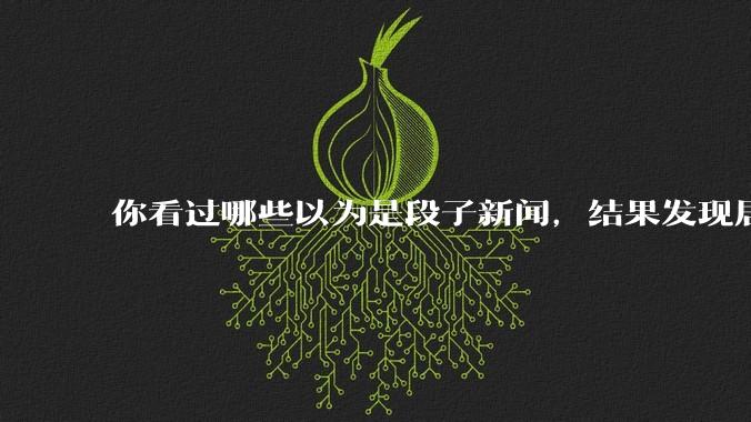 你看过哪些以为是段子新闻，结果发现居然是真的？