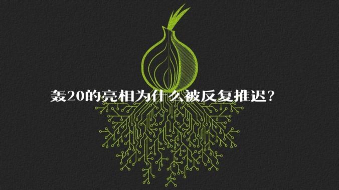 轰20的亮相为什么被反复推迟？