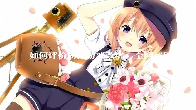 如何评价捞女游戏改名，全网“围剿”，以及导演b站账号被封这件事?