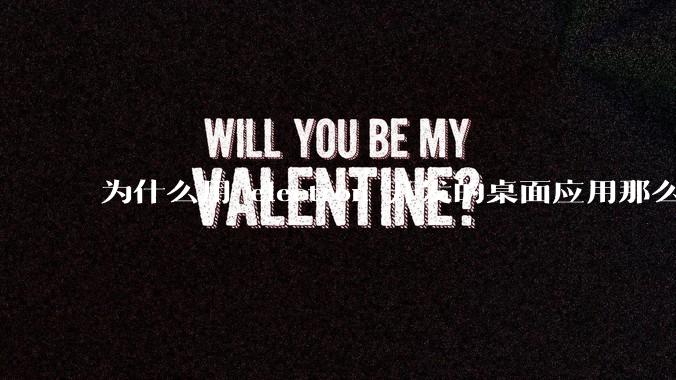 为什么用 electron 开发的桌面应用那么多？