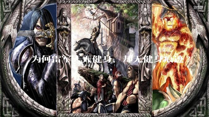 为何雷军天天健身，却无健身痕迹?