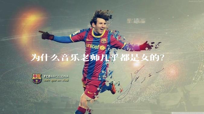为什么音乐老师几乎都是女的？