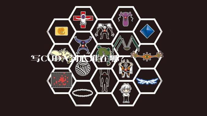 写CUDA到底难在哪？