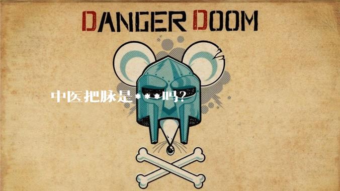 中医把脉是***吗？