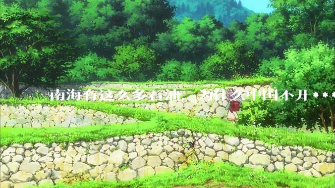 南海有这么多石油，为什么中国不开***？