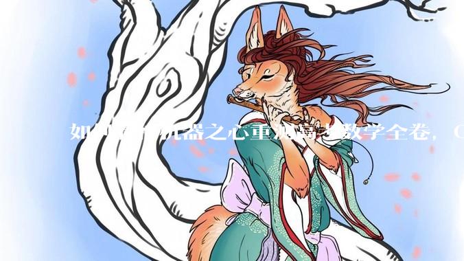 如何看待机器之心重测高考数学全卷，Gemini夺冠，豆包DeepSeek并列第二？