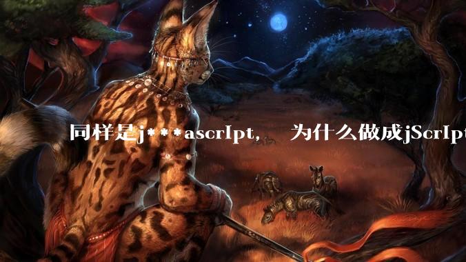 同样是j***ascript， 为什么做成jScript.net就没落了， 连微软都不支持， 而做成node.js就风靡全球？