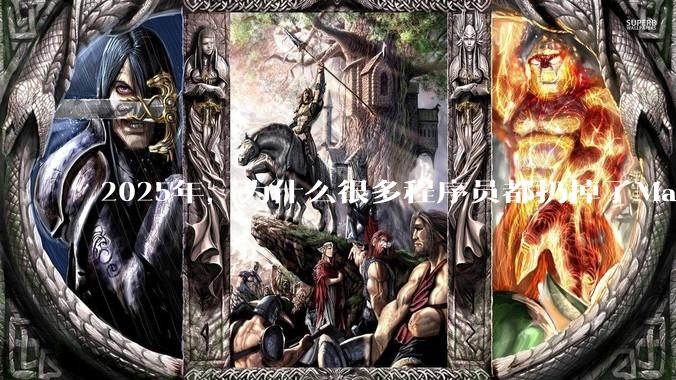 2025年，为什么很多程序员都扔掉了Mac和Linux，开始拥抱Win11了？