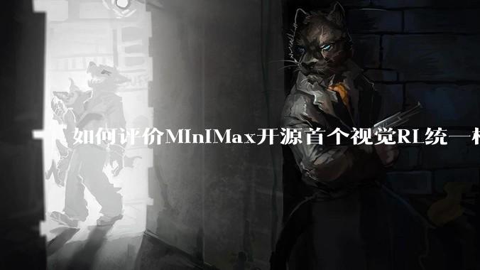 如何评价MiniMax开源首个视觉RL统一框架V-Triune，实现推理感知一肩挑，其技术上有何优势？