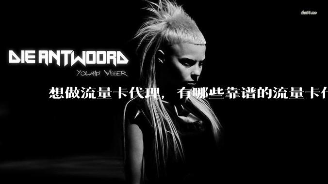 想做流量卡代理，有哪些靠谱的流量卡代理平台？