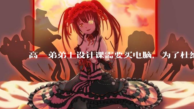 高一弟弟上设计课需要买电脑，为了杜绝他打游戏给他买了一万二的苹果，但他还是在想办法下载游戏，怎么救？