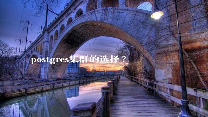 postgres集群的选择?