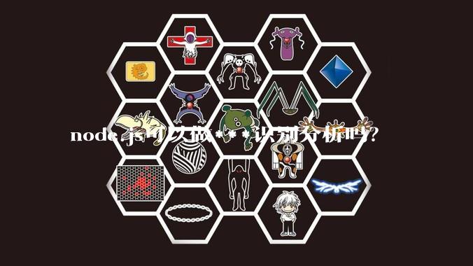 node.js可以做***识别分析吗？