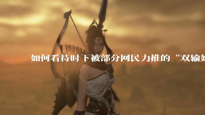 如何看待时下被部分网民力推的“双输好过单输”观念？