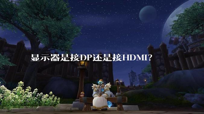显示器是接DP还是接HDMI？