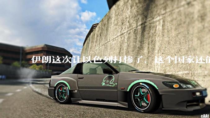 伊朗这次让以色列打惨了，这个国家还能挺过来吗？