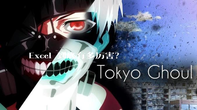 Excel 到底有多厉害？