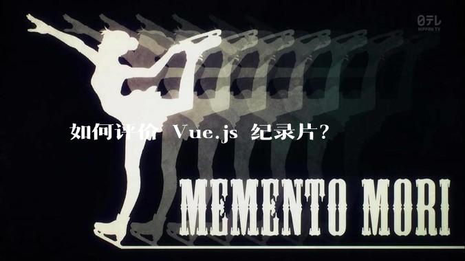 如何评价 Vue.js 纪录片？