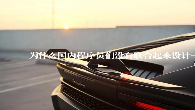 为什么国内程序员们没有联合起来设计一种中英文严格2:1宽度比的字体呢？