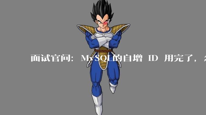 面试官问：MySQL的自增 ID 用完了，怎么办？