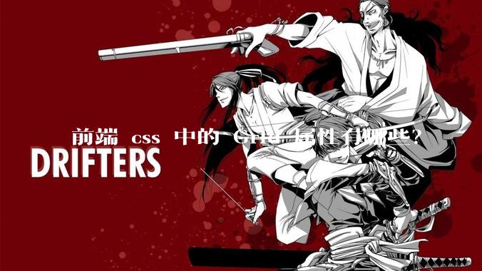 前端 css 中的 Grid 属性有哪些？